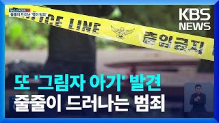 2천여 명 전수조사 후…줄줄이 드러나는 영아 범죄 [뉴스 인사이트] / KBS  2023.07.03.