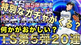 【プロスピA】まさかのTS第5弾登場！？自確40連で何かが怪しい！！月末に特別なガチャが来るのか！？