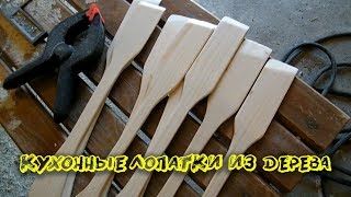 Лопатки из дерева своими руками || Wooden spatula