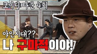 [레트로 코미디] 코미디타운 4회/ 나 구마적이야...야인시대 이원종 등장