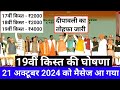 दीपावली का उपहार जारी 19वीं किस्त Date Fixed | सिर्फ इन्हीं किसानों को मिलेगा 19th installment...