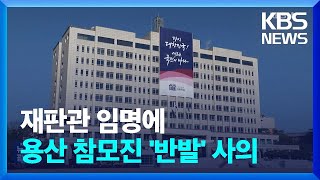 재판관 임명 후폭풍…용산 참모진·방통위원장 대행 사의 / KBS  2025.01.02.