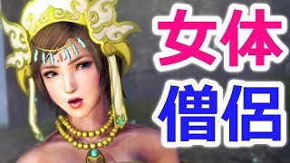 【無双OROCHI3】三蔵法師とかいう「仙界のアイドル」がペシペシしまくってる件『アクション動画』