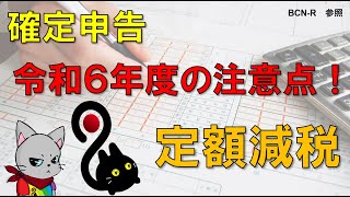 【確定申告】令和6年度の注意点！定額減税！