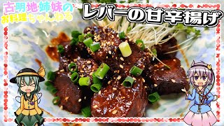 【ゆっくり実況】ご飯もお酒も進む最高のおつまみ！レバーの甘辛揚げを作ります！【ゆっくり料理】