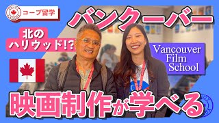 【学校紹介】北のハリウッド！？映像制作が学べるVFSに潜入！