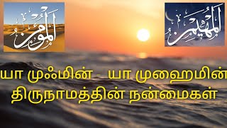 யா முஃமின் -  யா முஹைமின் திருநாமத்தின் நன்மைகள் l Islamic Tamil Info