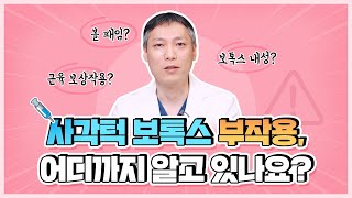 사각턱 보톡스 부작용, 볼패임이 끝이 아니다?!