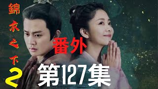 《錦衣之下2》第127集（番外）：今夏的汤药出问题，有惊无险却让陆绎心惊不已