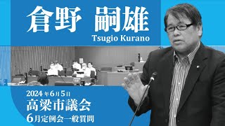 【高梁市議会】2024年6月定例会　倉野 嗣雄 議員