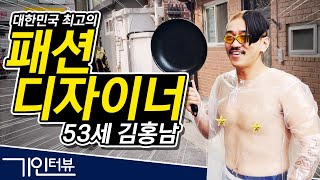 대한민국 최고의 패션디자이너!! 53세 김홍남[기인터뷰]