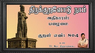 குறள் எண்- 804, அதிகாரம்- பழைமை: \