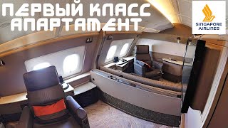 СВОИ АПАРТАМЕНТЫ В САМОЛЕТЕ! СИНГАПУРСКИЕ АВИАЛИНИИ ПЕРВЫЙ КЛАСС А380