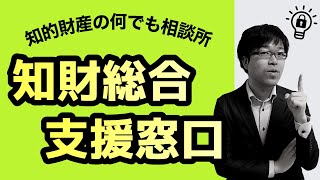 知的財産で悩んだらココ！知財総合支援窓口へ無料相談に行こう！