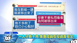 20171216中天新聞　應徵變「詐騙集團」？　投資公司疑點重重