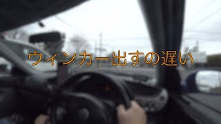 ウィンカー出すの遅い