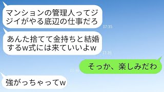 マンション管理人の俺を貧乏だと見下して金持ちに乗り換えた元カノから結婚式に招待された「負け犬を見せに来てw」→式に出席して俺の真実を教えたら彼女が青ざめたwww