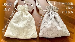 100均材料！コットンレースのマスク入れ巾着袋の作り方！マスクとお揃いで作ってね！DIY mask case drawstring bag with cotton lace fabric