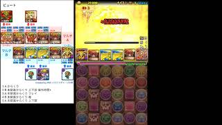 【パズドラ】ビュート降臨！ アメン×ドットエキ+からくり五右衛門 周回PT