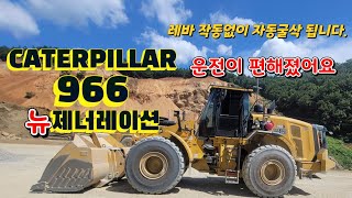 CATERPILLAR /wheel Loader  /휠로더 966 뉴 제너레이션 자동굴삭