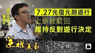 《石濤聚焦》「快訊：7.27光復元朗上訴被駁回 7.27－28香港大命運」更多港人網路表態：下午三點 元朗散步 逛街 吃老婆餅「7.21做局者 綑綁香港生死於習近平之手 7.28見分曉？」