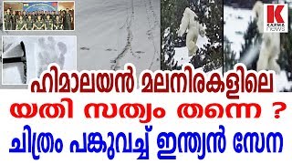 ഹിമാലയൻ മലനിരകളിലെ യതി സത്യം തന്നെ ? ചിത്രം പങ്കുവച്ച് ഇന്ത്യൻ സേന_karmanews