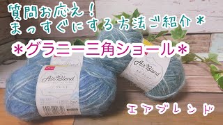 【かぎ針編み】質問にお応え！まっすぐにする方法ご紹介＊グラニー三角ショール＊【エアブレンド】