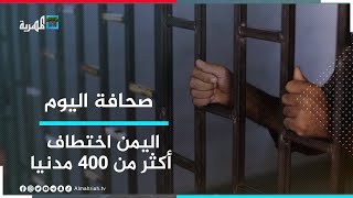 رابطة حقوقية ترصد اختطاف 442 مدنيا خلال 2022 في مختلف المحافظات | صحافة اليوم