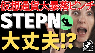 【仮想通貨大暴落でピンチ】STEPNのGMT、GSTにも影響が！ステップンは今後どうなるの？【絶望チャンネル】が解説！新規イベントはジェムやミント【切り抜き動画】solanaとBSCチェーン