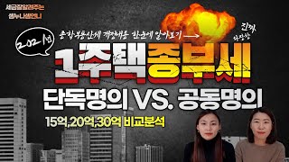 [2021년]1주택자 종합부동산세 개정, 단독명의 공동명의 전격비교