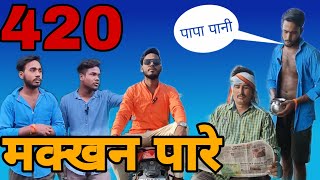 420 Makkhan Paare || 420 मक्खन पारे ||HA Comedy vines|| Bhojpuri Comedy|| Mani miraj Comedy #comedy