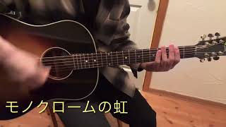 モノクロームの虹  /  浜田省吾  弾き語り  cover