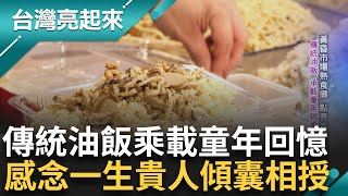 臨時工每天光顧油飯攤 市場阿嬤慷慨傾囊相授! 翻轉年輕人生 傳統油飯乘載童年辦桌回憶 從做工到掌廚 謹記阿嬤教誨!｜記者 周琬翔 吳文昌｜【台灣亮起來】20231010｜三立新聞台