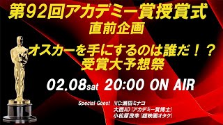 共感シアター 第92回アカデミー賞授賞式直前企画　受賞大予想祭