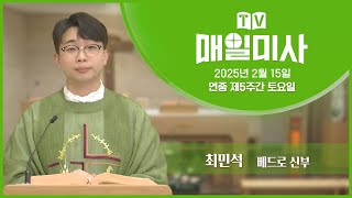 2025년 2월 15일 연중 제5주간 토요일 매일미사ㅣ최민석 베드로 신부 집전