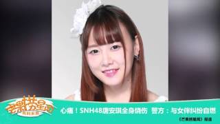 《芒果捞星闻》 Mango Star News:SNH48唐安琪全身烧伤 【芒果TV官方版】