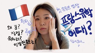 프랑스 유학 가고싶늬? ✈️ / 프랑스 유학생의 주절주절