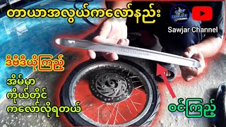 ဆိုင်ကယ်တာယာအလွယ်ကလော်နည်း Sawjar Channel