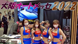 Osaka Auto Messe 2022　【大阪オートメッセ2022】全ブース周りました。