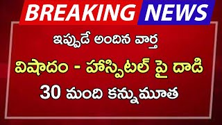 #ap విషాదం - హాస్పిటల్ పై దాడి 30 మంది కన్నుమూత |ap latest update