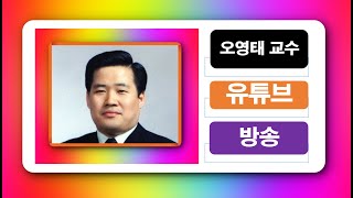 오영태교수 유튜브 방송