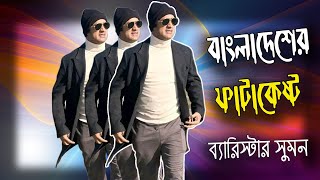 বাংলাদেশের ফাটাকেষ্ট ব্যারিস্টার সুমন। FATAKASTO BARRISTER SUMON |বাংলার আলোড়ন সৃষ্টিকারী ব্যক্তি