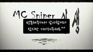 MC SNIPER - 인생 (feat. 웅산) (가사첨부)