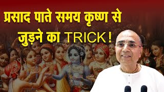 प्रसाद पाते समय कृष्ण से जुड़ने का trick! | Dr. Vrindavanchandra Das