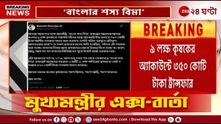 Mamata Banerjee | 'বাংলার শস্য বিমা'র টাকা ট্রান্সফারের কথা জানালেন  মুখ্যমন্ত্রী | Zee 24 Ghanta