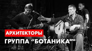 Архитектор, архитектор и архитектор. Группа \