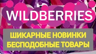 🎄ШОК покупки НОВОГОДНИЕ НОВИНКИ с WILDBERRIES 👍 Покупки для уюта в доме и на кухне❤️ Супер находки✨🎄