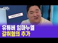 유튜버 임마누엘 혐의 추가