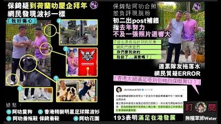 保錡與陳百祥合照掀脫粉潮，193被指割席後鬧爆網民冇邏輯！連累網民質疑Error丨保錡疑到荷蘭叻屋企拜年4大疑點，網民發現波衫一樣：我好傷心