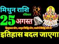 Mithun Rashi 25 August 2024 Aaj Ka Mithun Rashifal Mithun Rashifal 25 August 2024 Gemini Horoscope